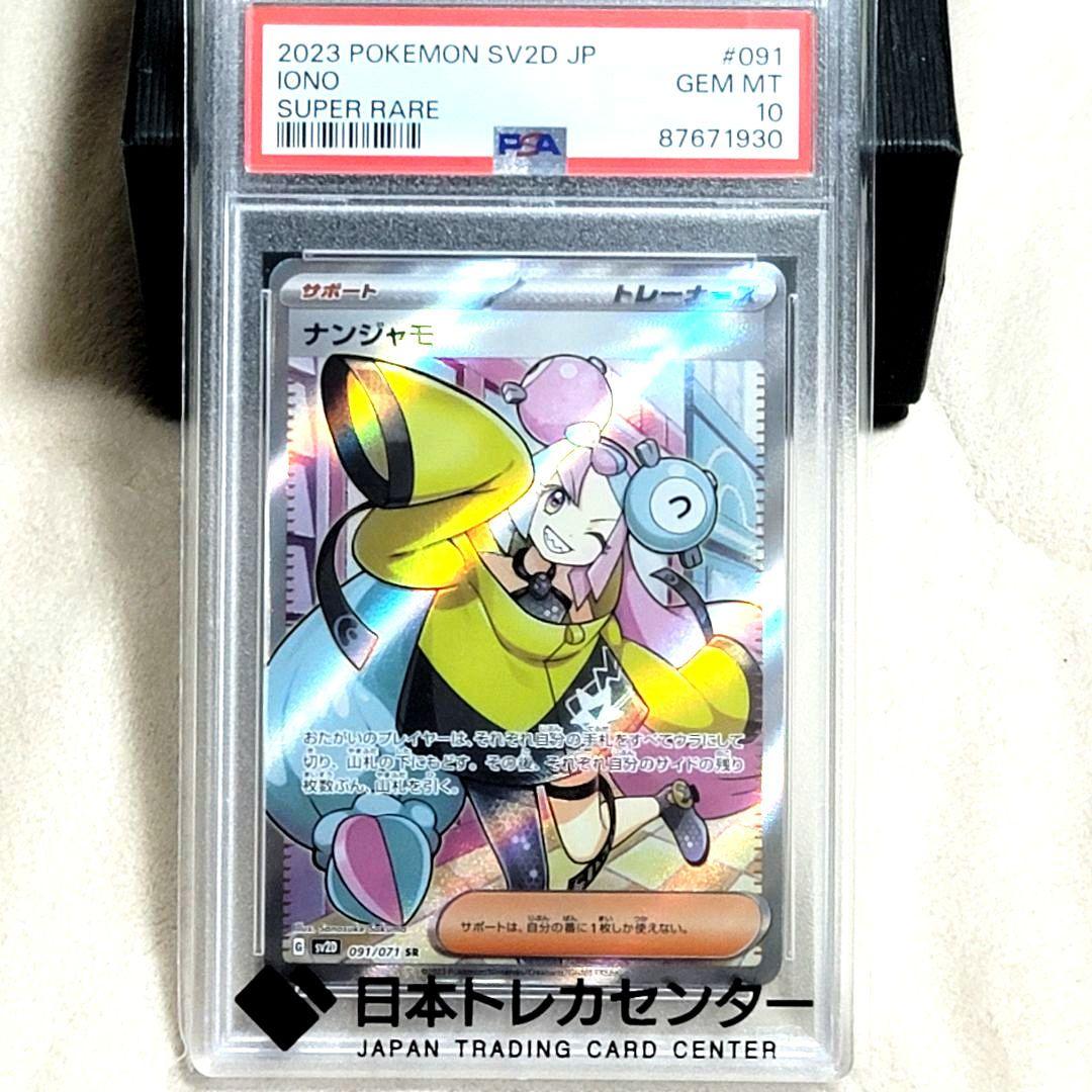 PSA10 ナンジャモ SR SV2D クレイバースト 091/071 ポケモン