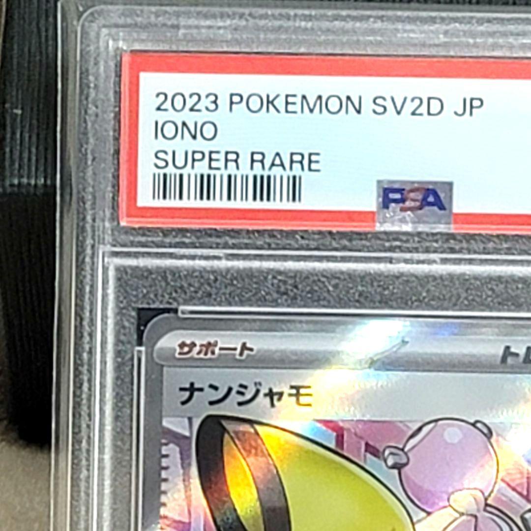 PSA10 ナンジャモ SR SV2D クレイバースト 091/071 ポケモン