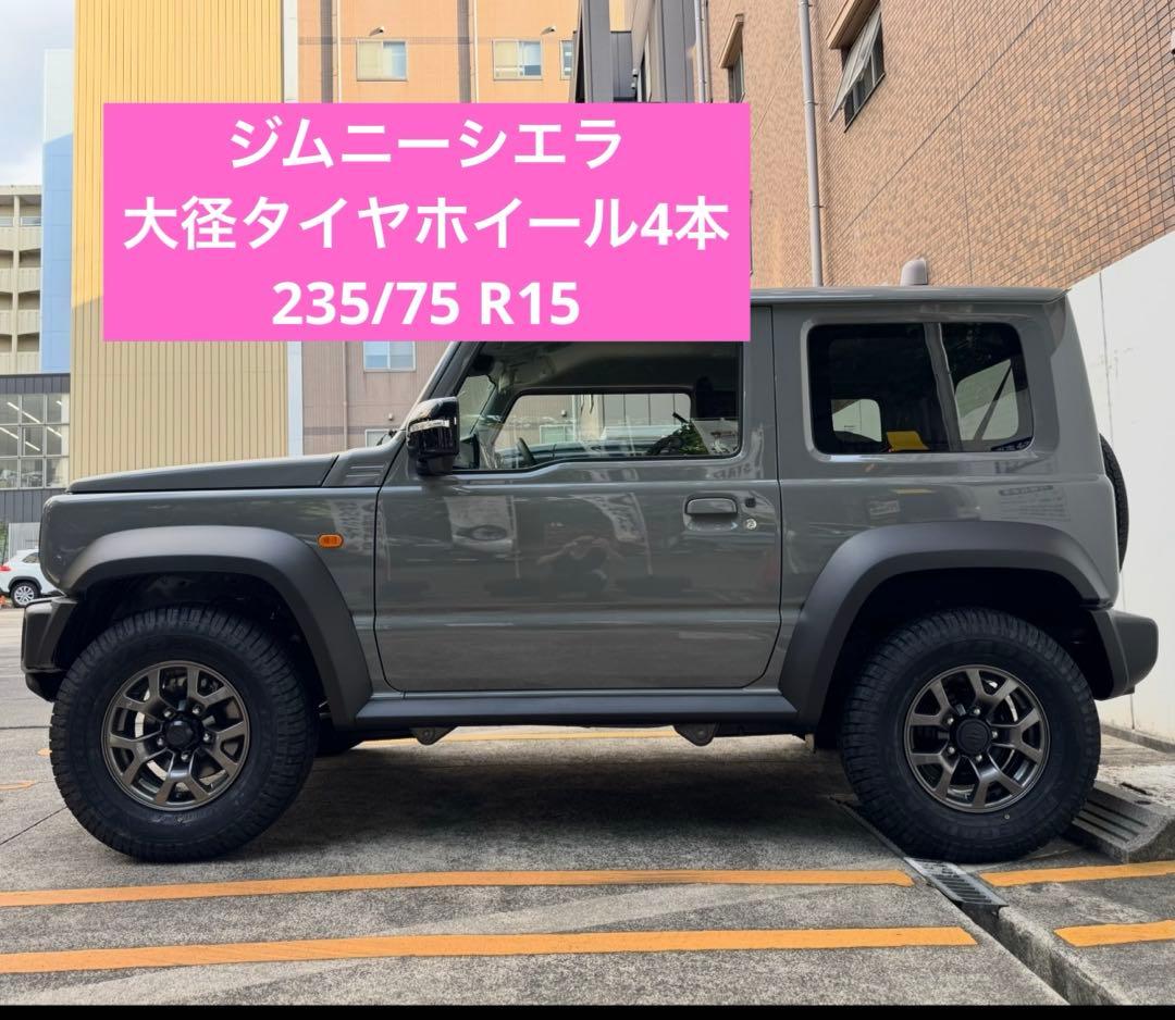 【毎日値引】ジムニーシエラ大径タイヤホイール4本235/75 R15 走浅 愛知