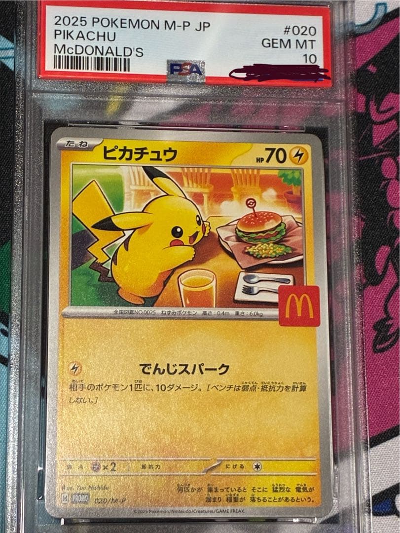 2025年 ポケモン ピカチュウ マクドナルド