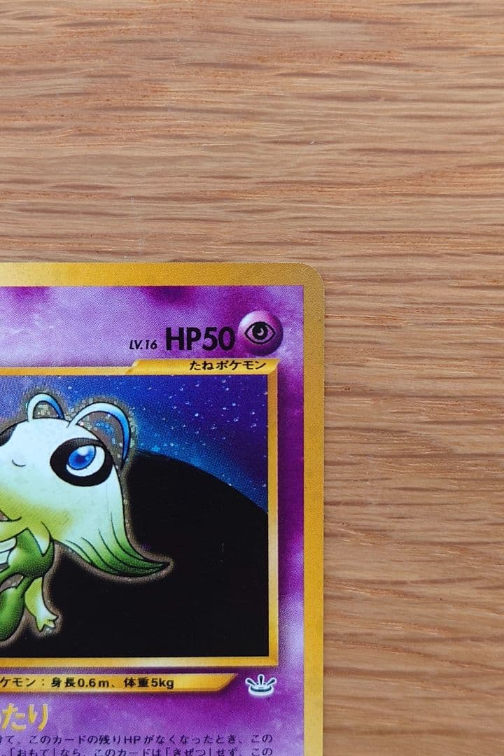 Y*u様 ポケモンカード セレビィ 旧裏