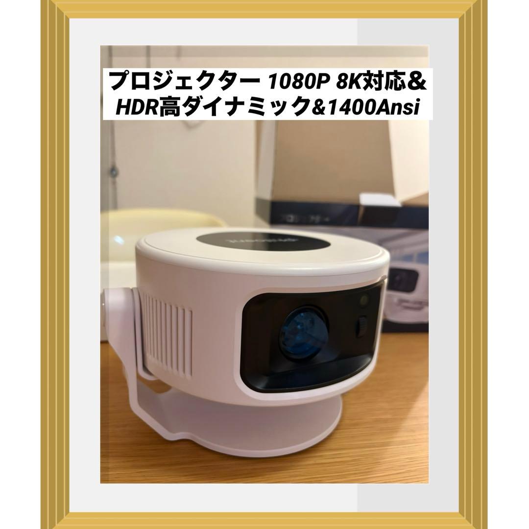 プロジェクター 1080P 8K対応＆HDR高ダイナミック&1400Ansi