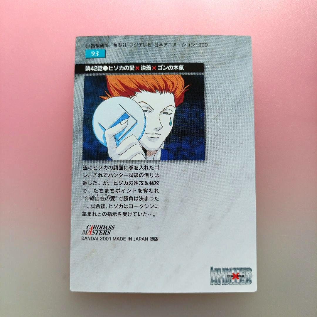 HUNTER×HUNTER 　カードダスマスターズ　キルア　クラピカ　ゴン　初版
