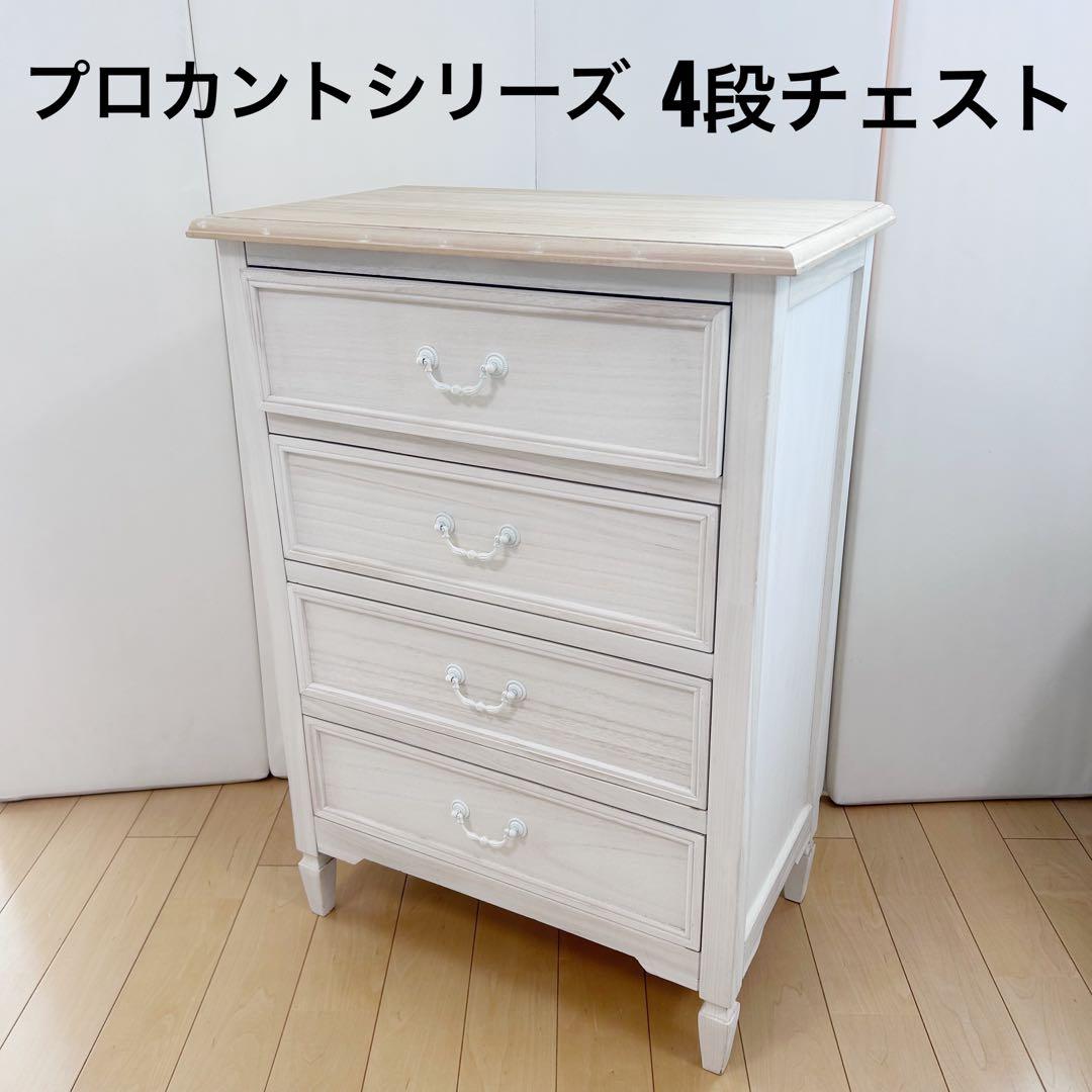 プロカントシリーズ　アンティーク調　チェスト　4段　フレンチカントリー　ホワイト