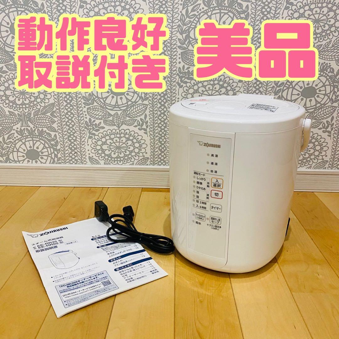 象印 スチーム式加湿器 EE-RR35 高加湿 2021年製