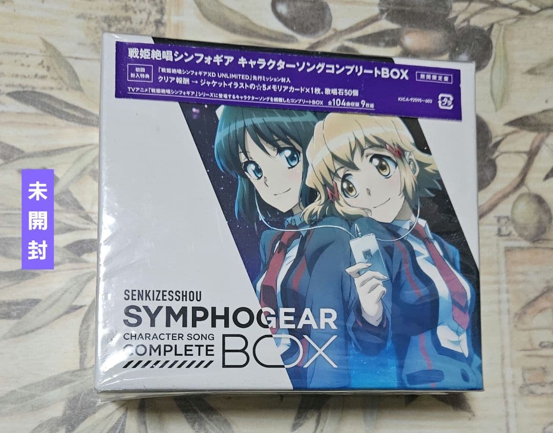 未開封 戦姫絶唱シンフォギア キャラクターソングコンプリートBOX CD