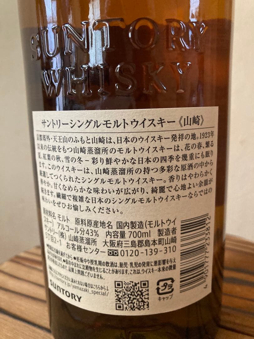 サントリー　山﨑　シングルモルトウイスキー