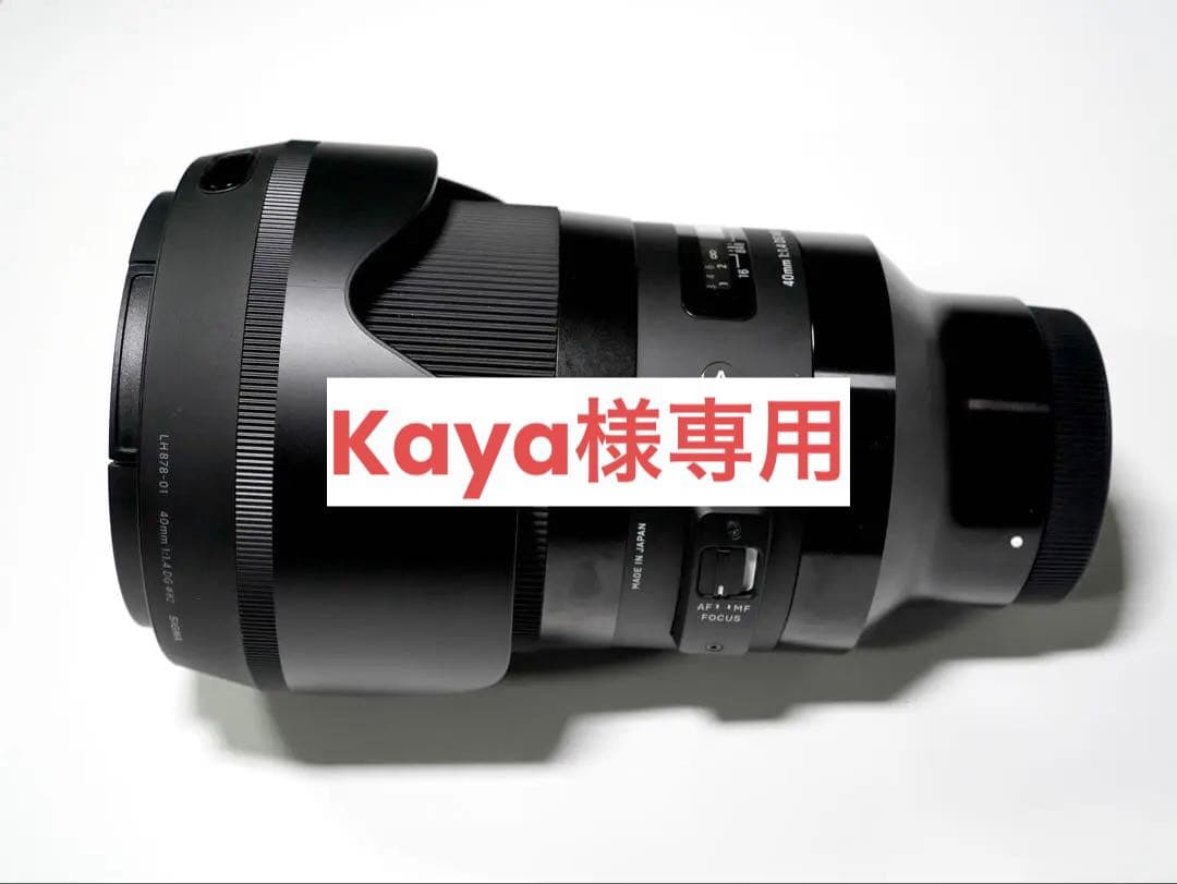 【Kaya】SIGMA 40mm F1.4 DG Art ソニーEマウント