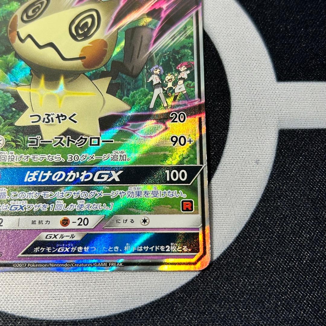 ロケット団のミミッキュGX SMD