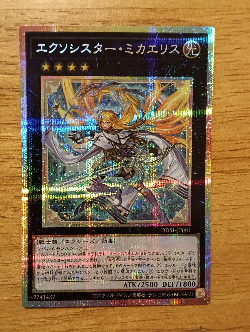 遊戯王　エクソシスターミカエリス　プリズマ　シークレット