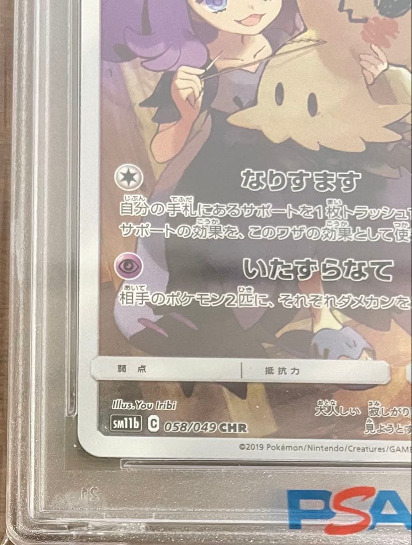 ミミッキュ CHR SM11b ドリームリーグ 058/049