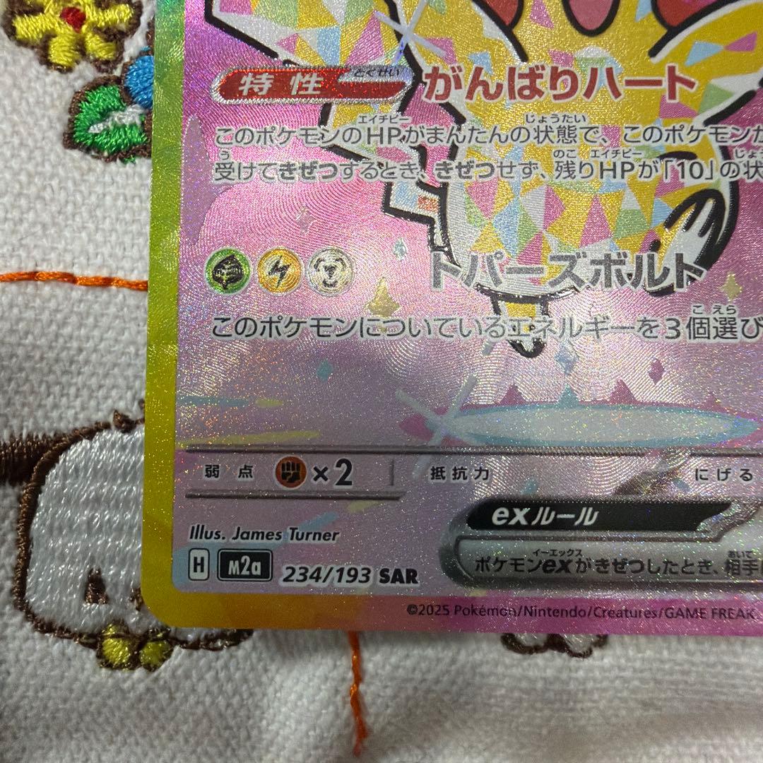 ピカチュウEX SAR 234/193
