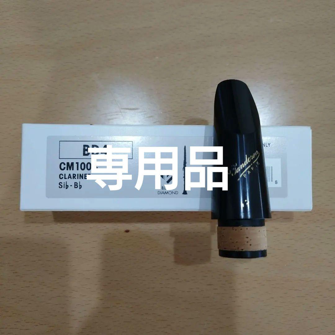※専用品 BD4 クラリネットマウスピース CM1004