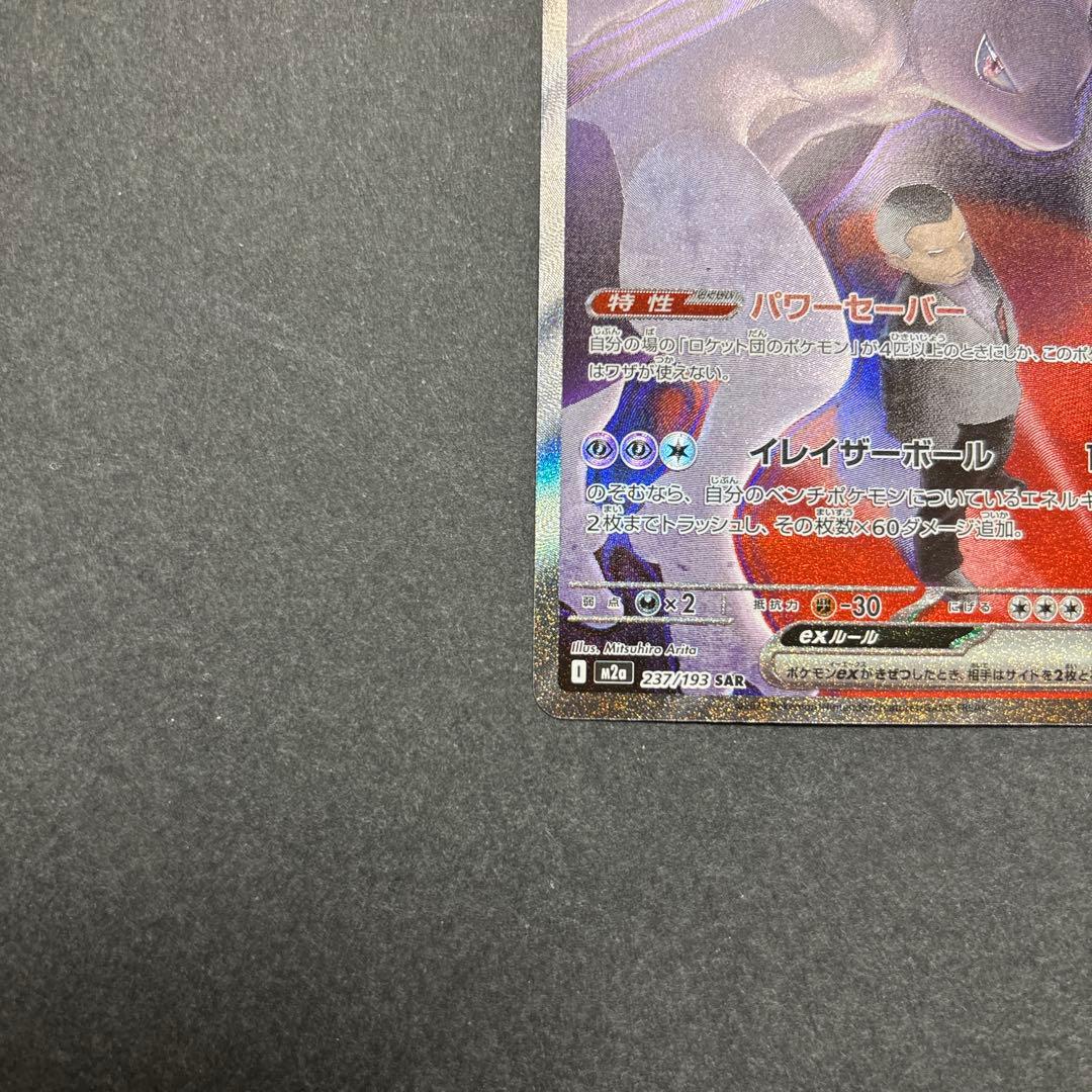 ポケモンカードロケット団のミュウツーex SAR 237/193メガドリームex
