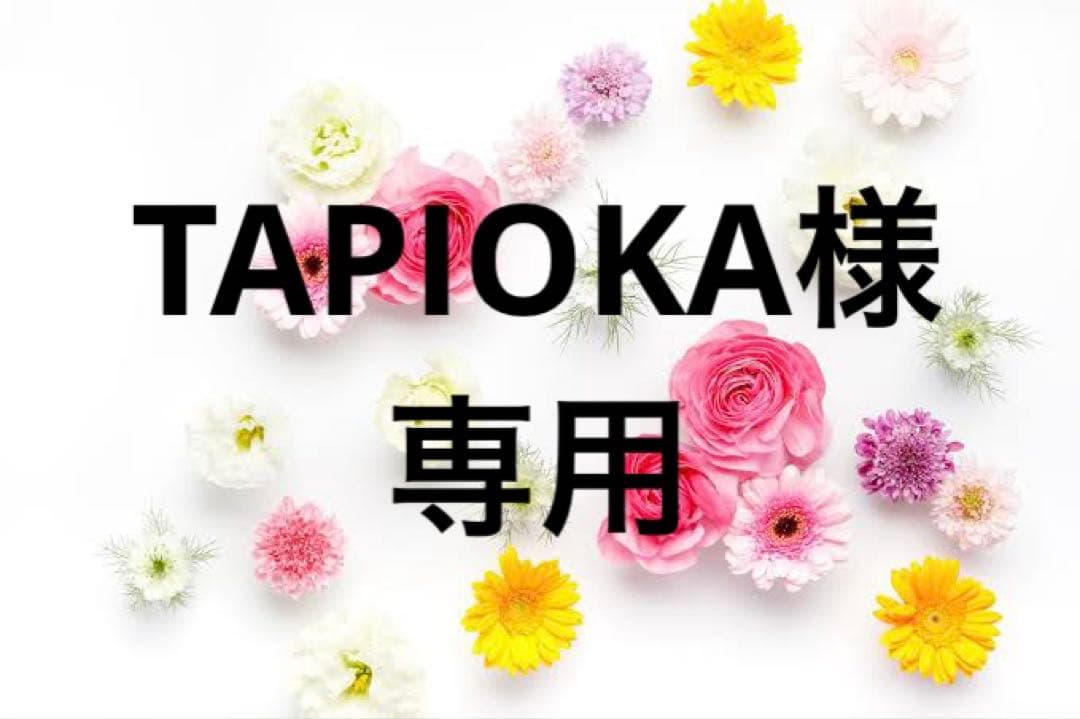 TAPIOKA様