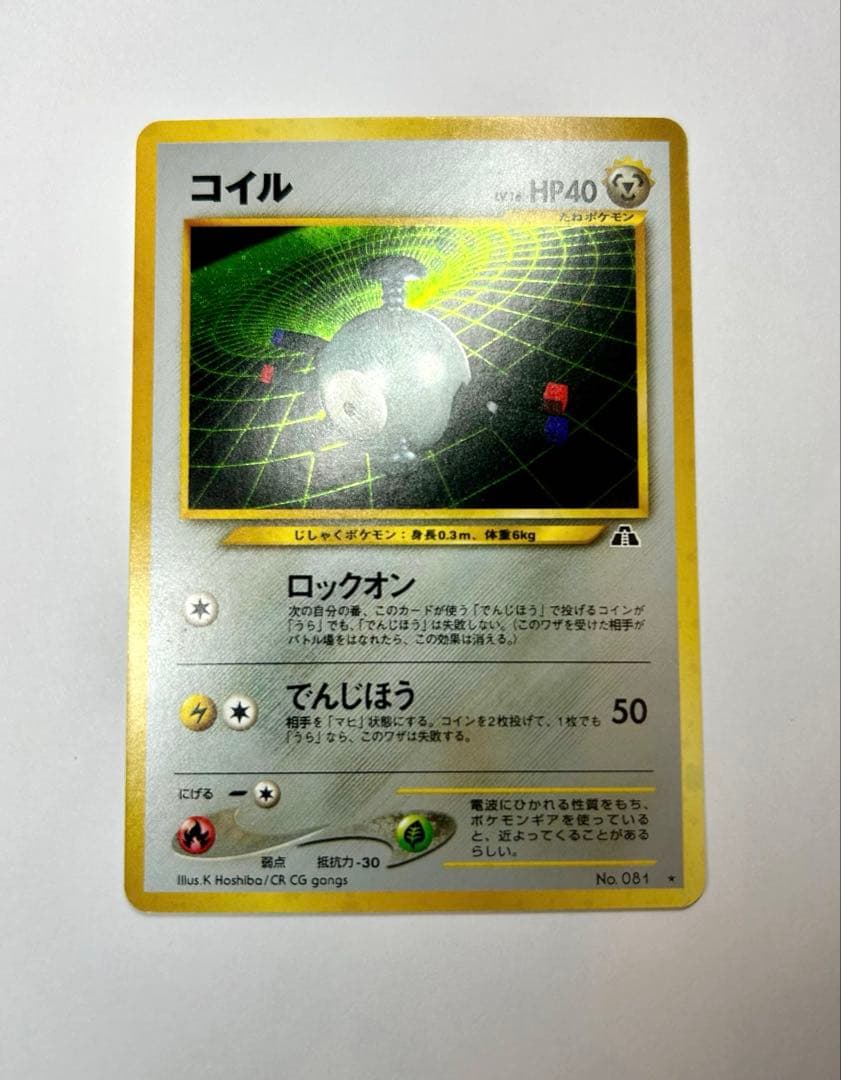 コイル ★ 拡張パック第2弾 遺跡をこえて… 旧裏　ポケカ