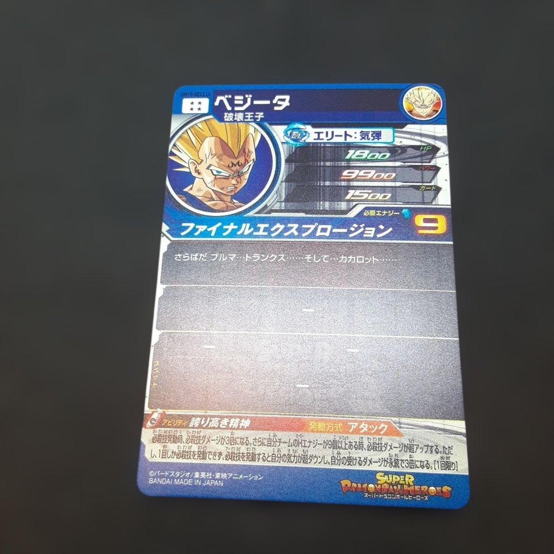 スーパードラゴンボールヒーローズ UM10-SEC3LC ベジータ