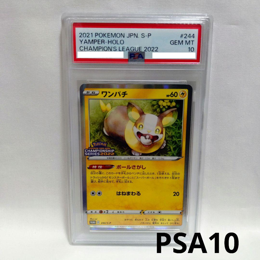 【PSA10】ワンパチ プロモカード cl2022 244/S-P