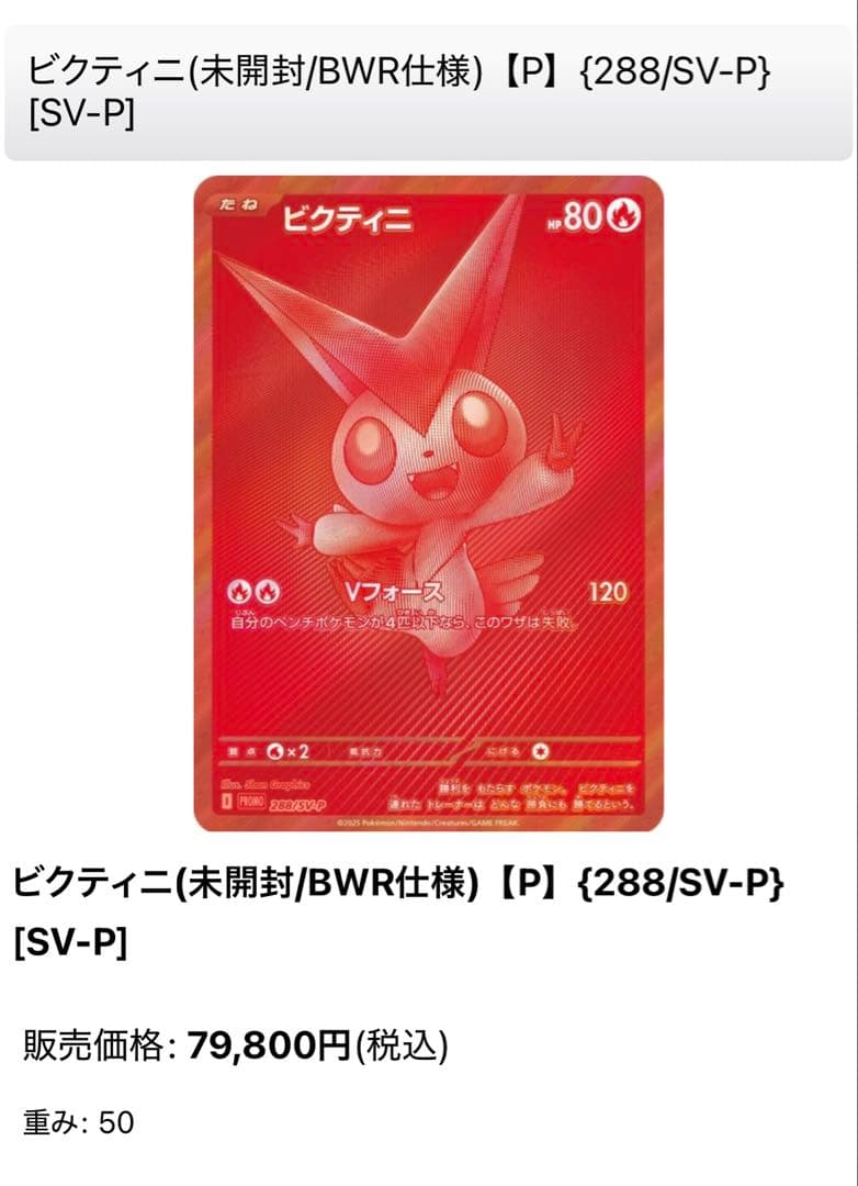 【状態A】ビクティニ（未開封/BWR仕様）【P】｛288/SV-P｝