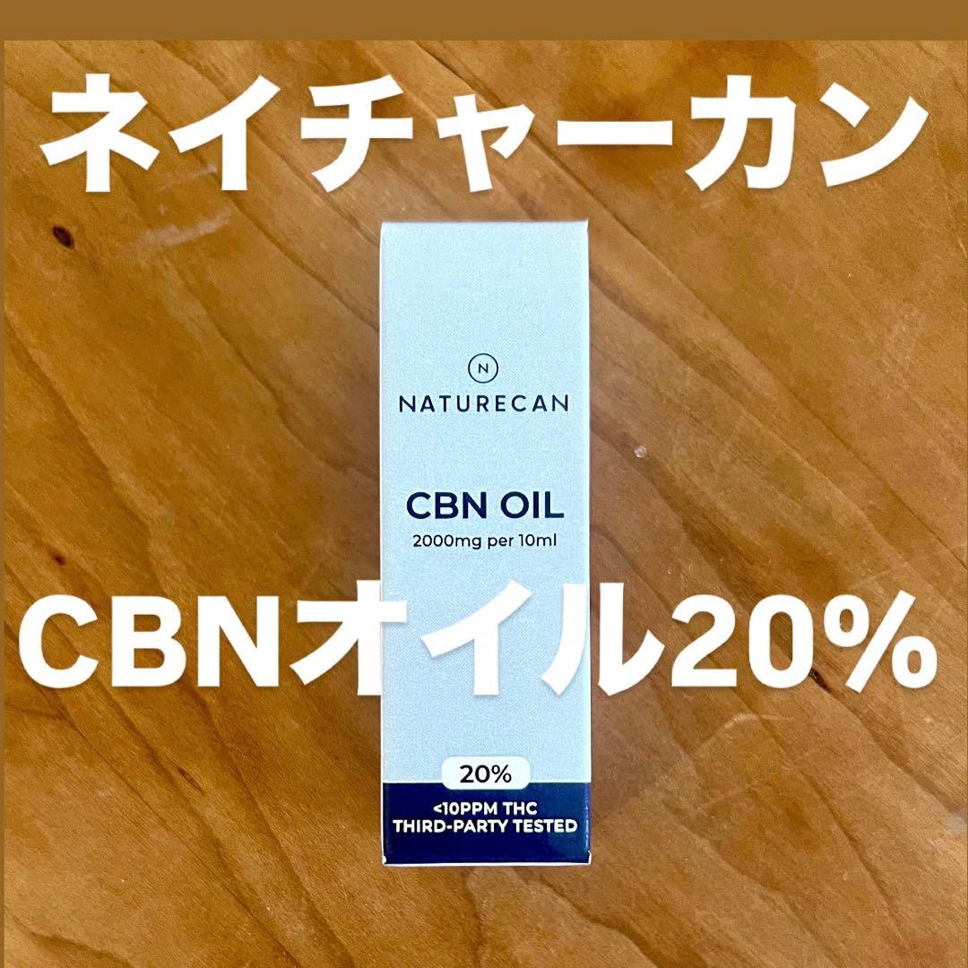ネイチャーカン CBNオイル20%濃度 10g