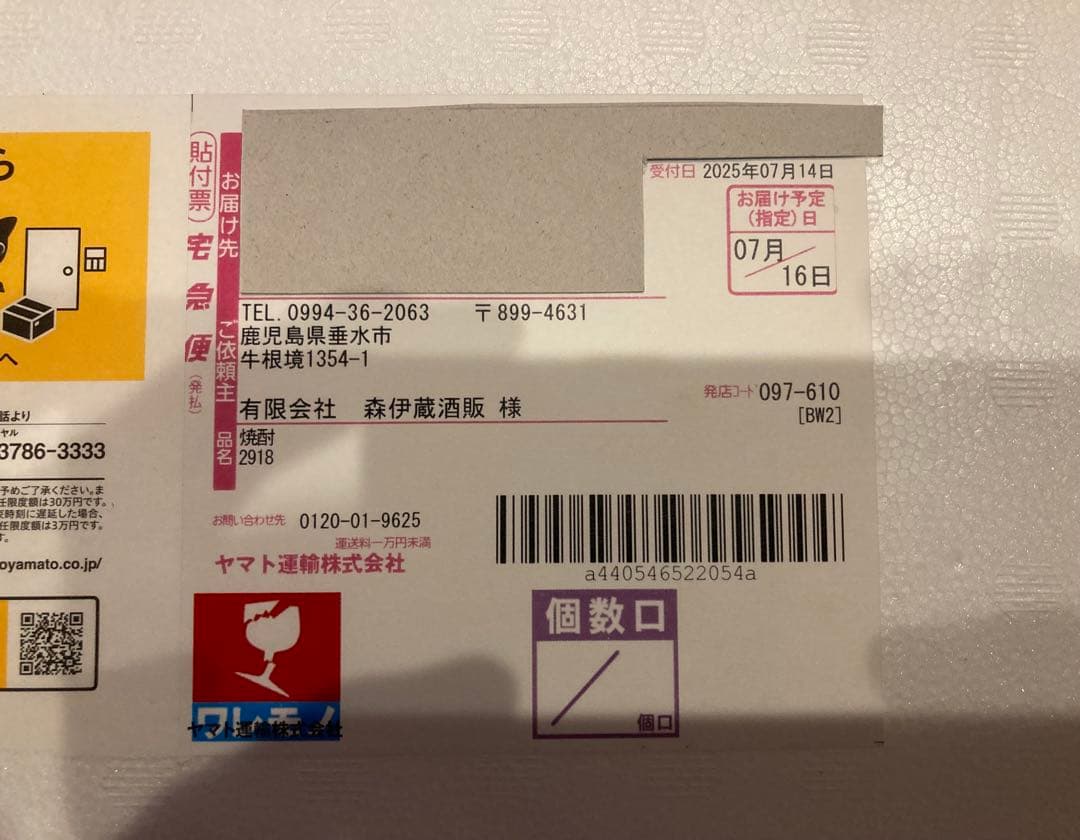 森伊蔵 2025年7月分 1800ml 未開封