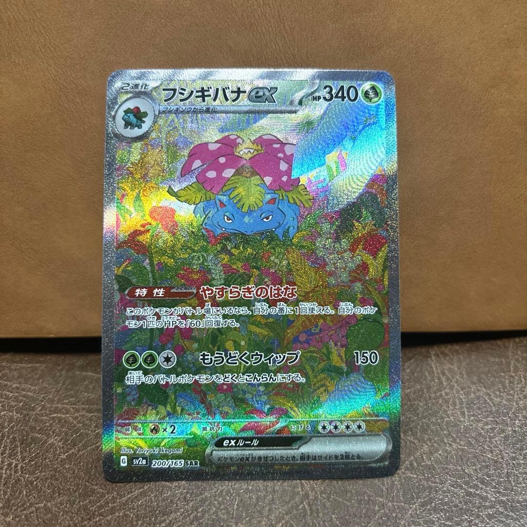 フシギバナ ex SAR SV2a ポケモンカード 151 200/165