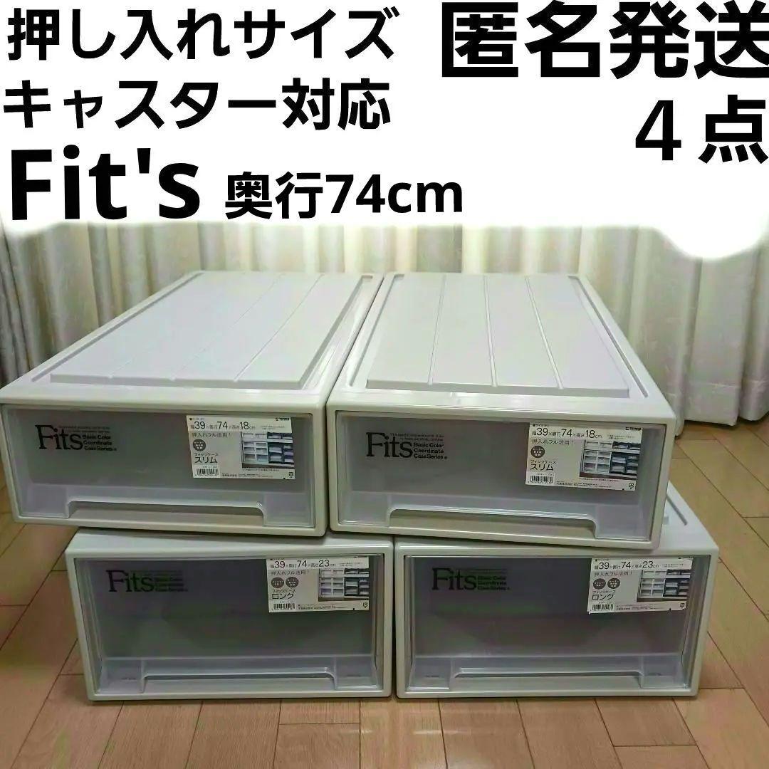 Fitsケース　74フィッツケース　押入サイズ　ロング　スリム　衣装ケース　天馬