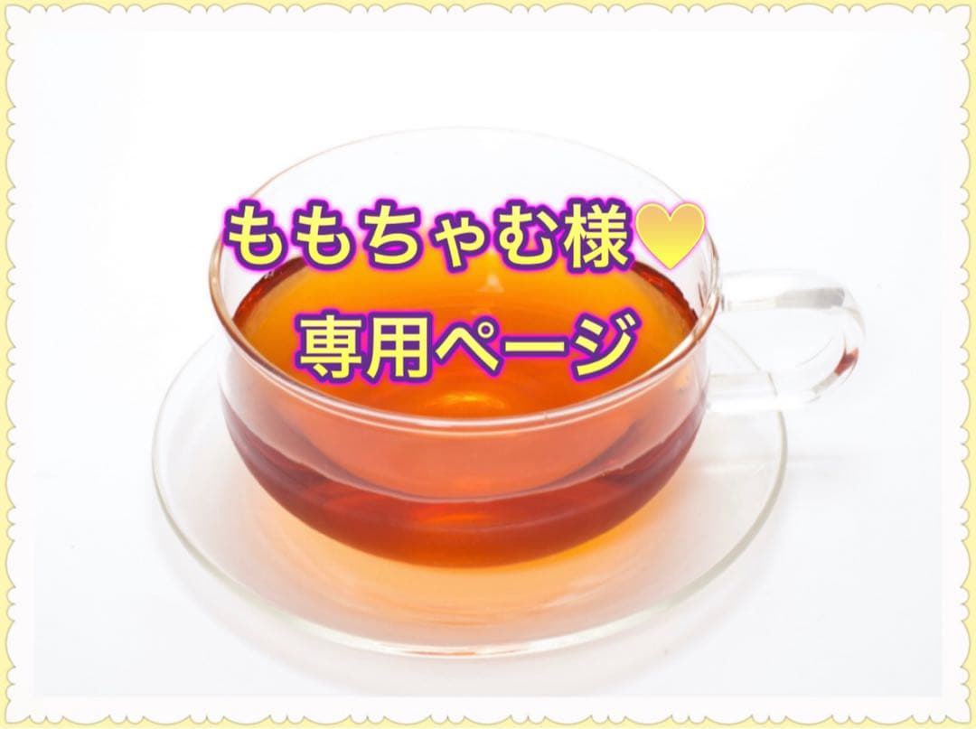 ★ももちゃむ様♥️専用ページ★