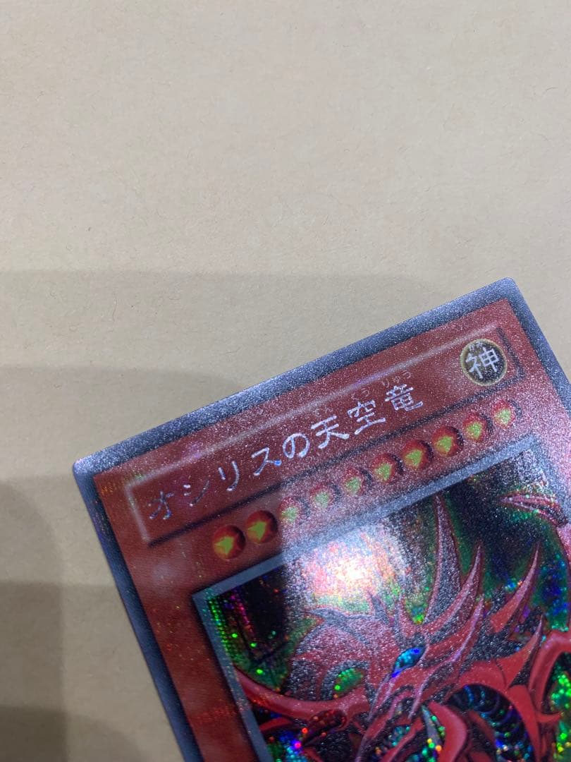 遊戯王 三幻神 ラーの翼神竜 オベリスクの巨神兵 オシリスの天空竜