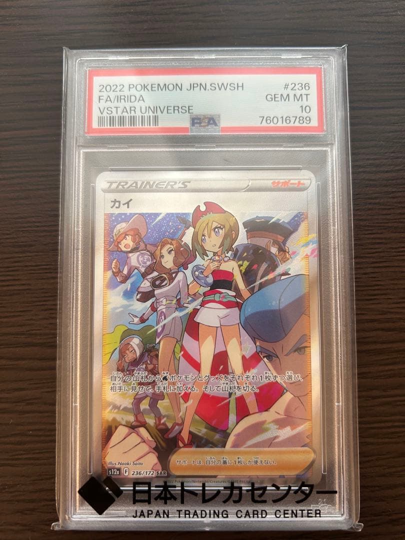 カイ　sar PSA10