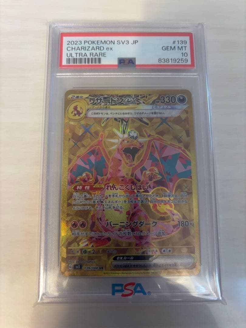 リザードン　2023 CHARIZARD ex PSA10 ウルトラレア