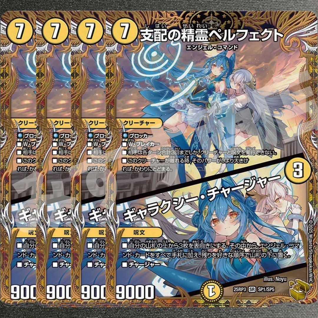 支配の精霊ペルフェクト／ギャラクシー・チャージャー　4枚　金トレジャー01