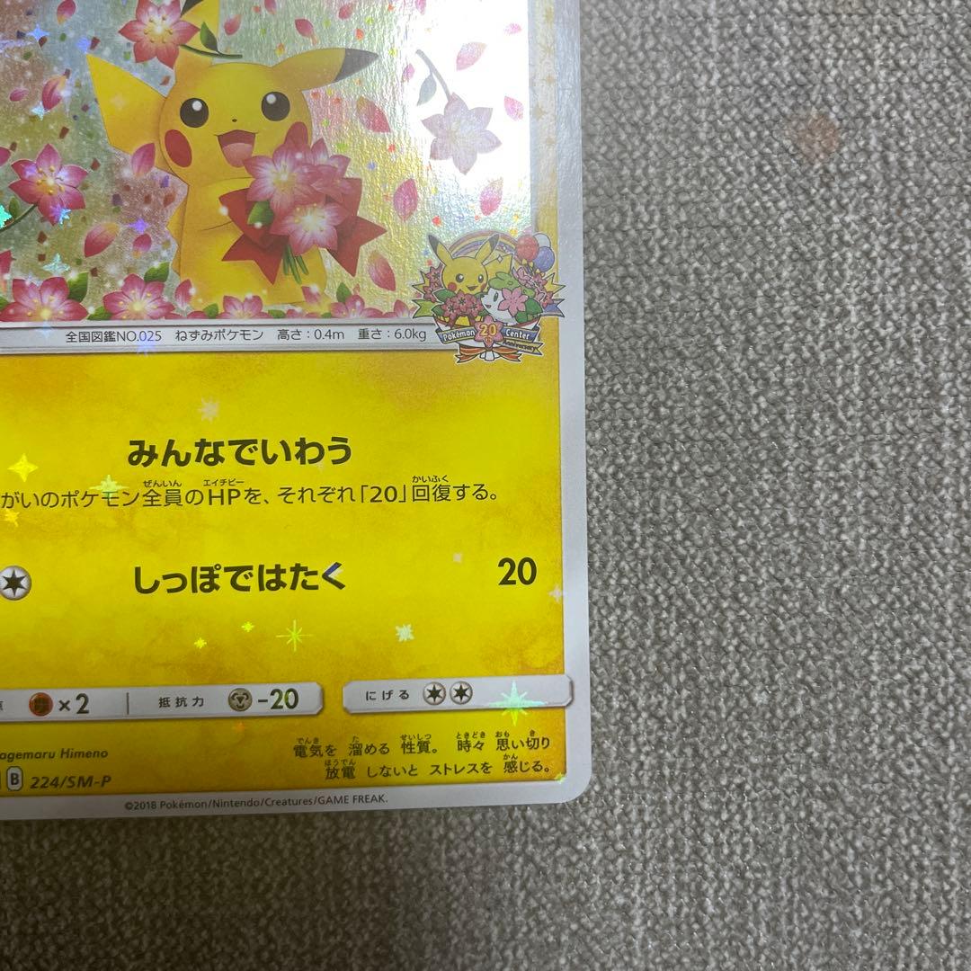 ポケカ　ピカチュウ　20th 224/SM-P プロモ