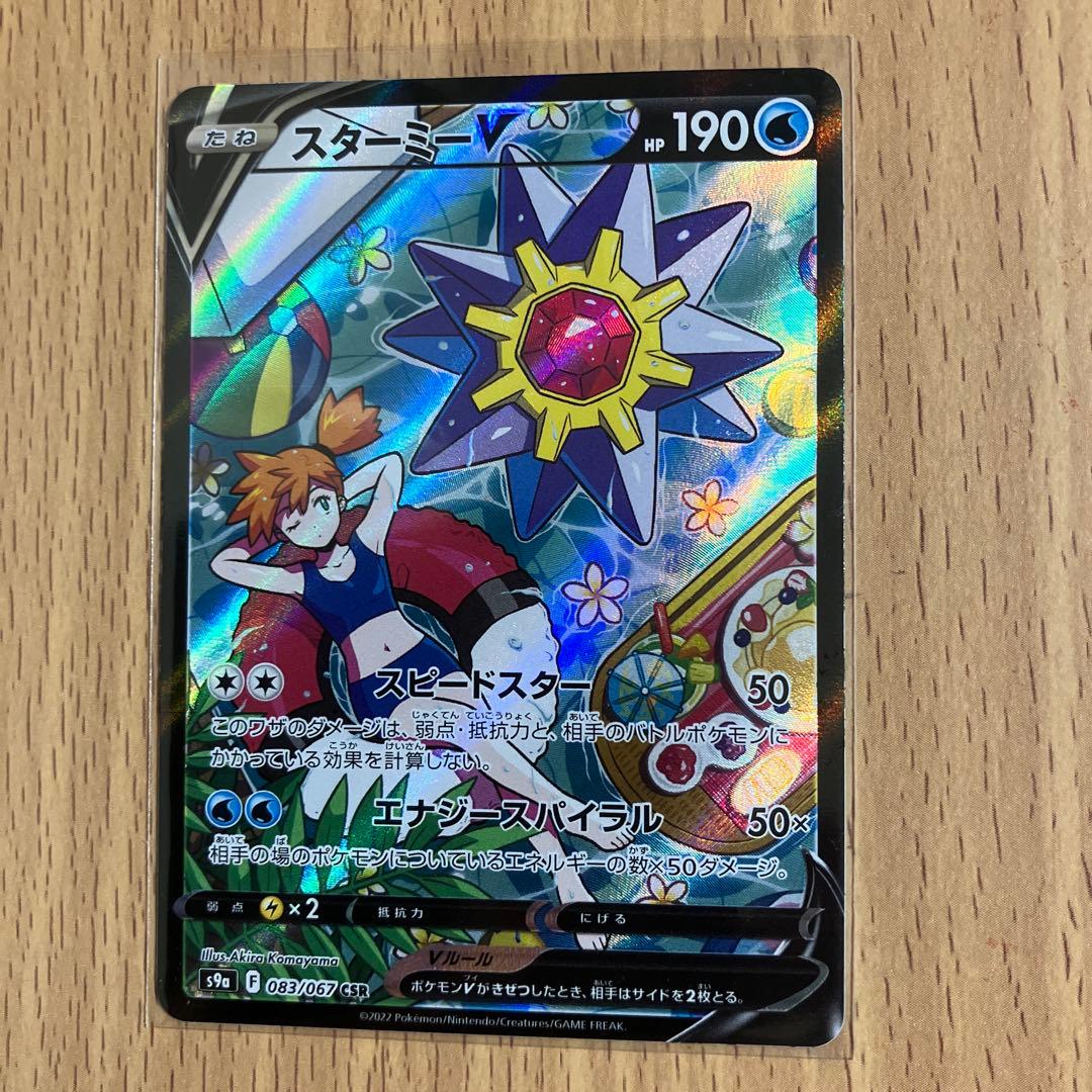 ポケモンカード　スターミーＶCSR