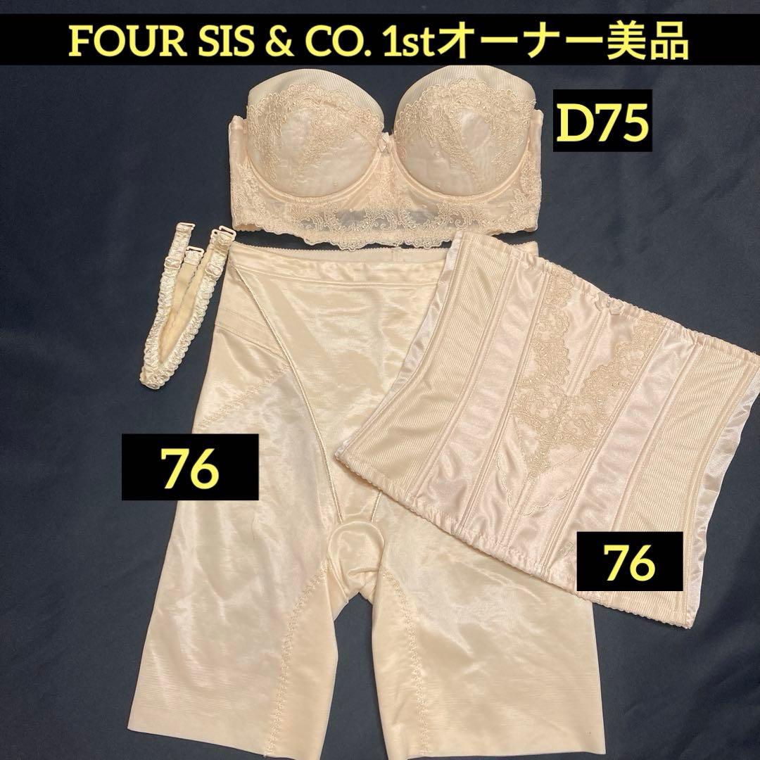 【美品】FOUR SIS & CO. ブライダルインナーD75/76/76