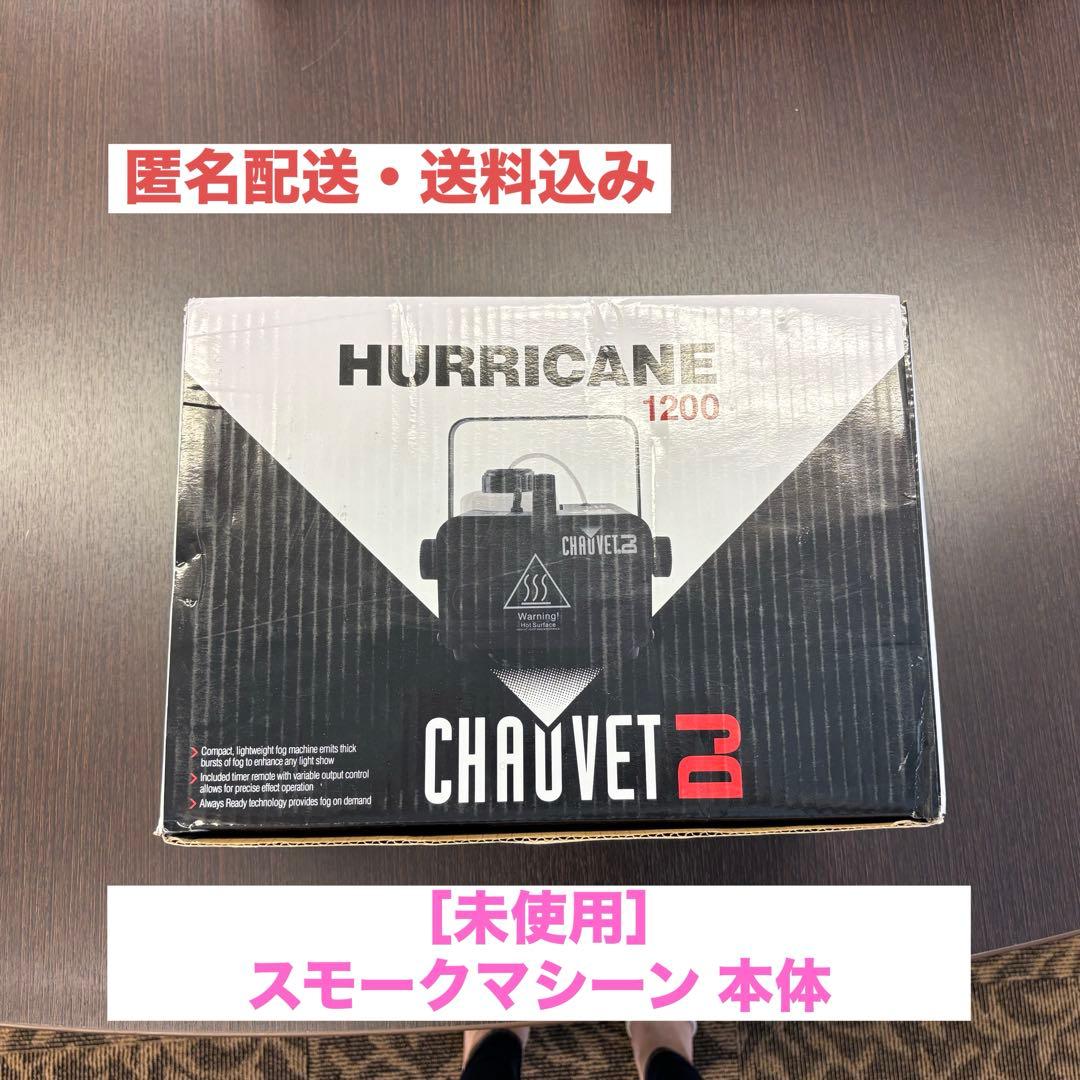 CHAUVET DJ Hurricane 1200 フォグマシン スモークマシン