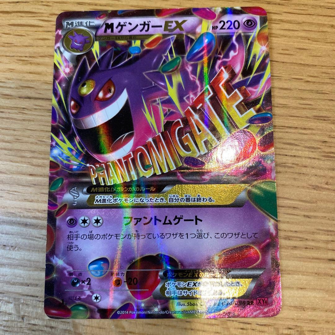 【期間限定値下げ3/5まで】 MゲンガーEX（XY4）