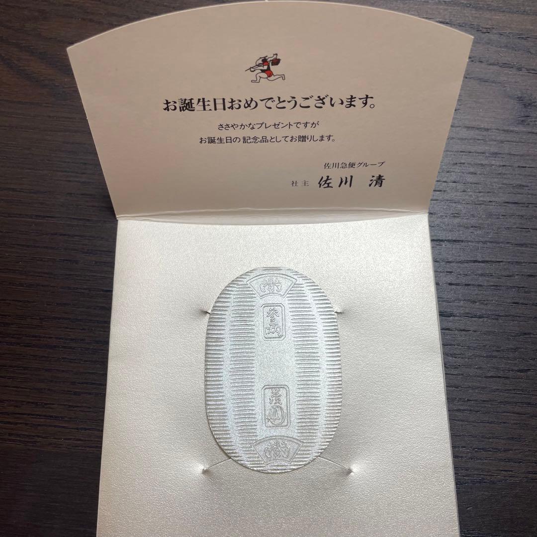 【美品】佐川急便　純銀小判 誕生日記念