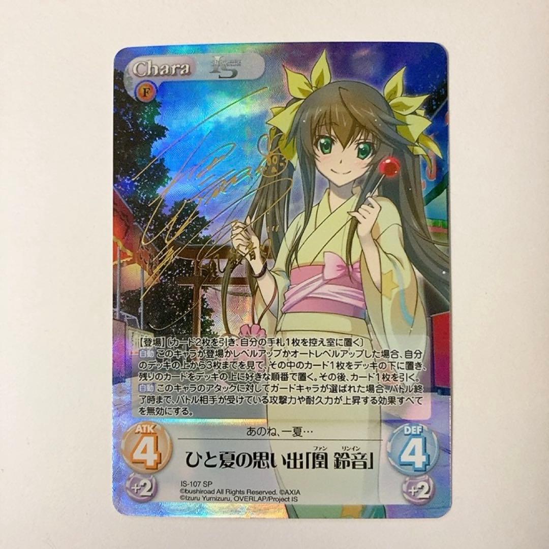 ChaosTCG カオス IS ひと夏の思い出 凰鈴音 SP サイン