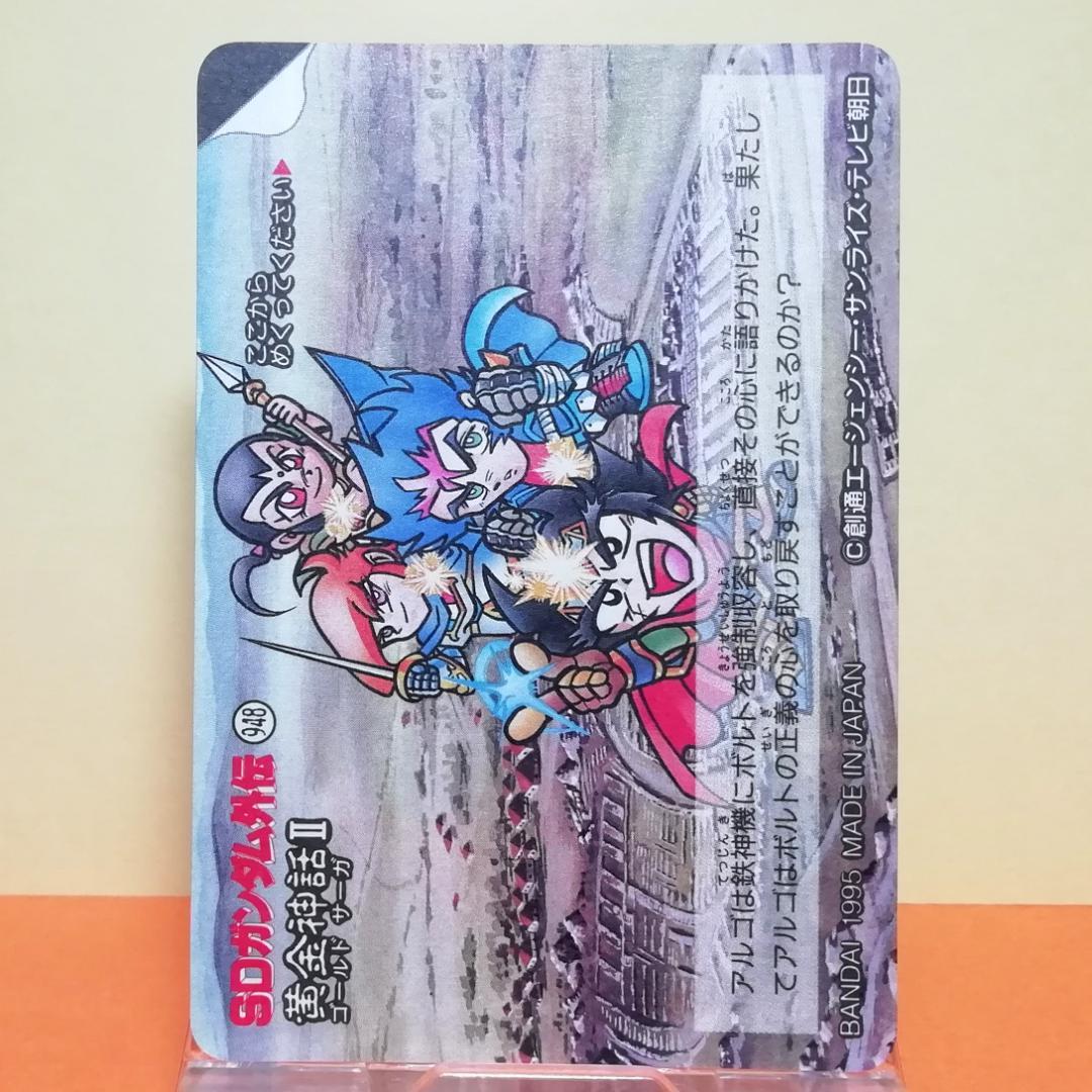 No.244 ＳＤガンダム外伝 カードダス 1995年 裏紙未剥がし 両面キラ