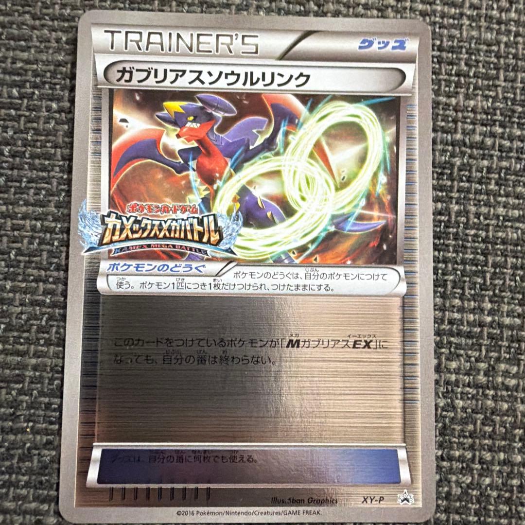 MガブリアスEX &ソウルリンク　2枚セット