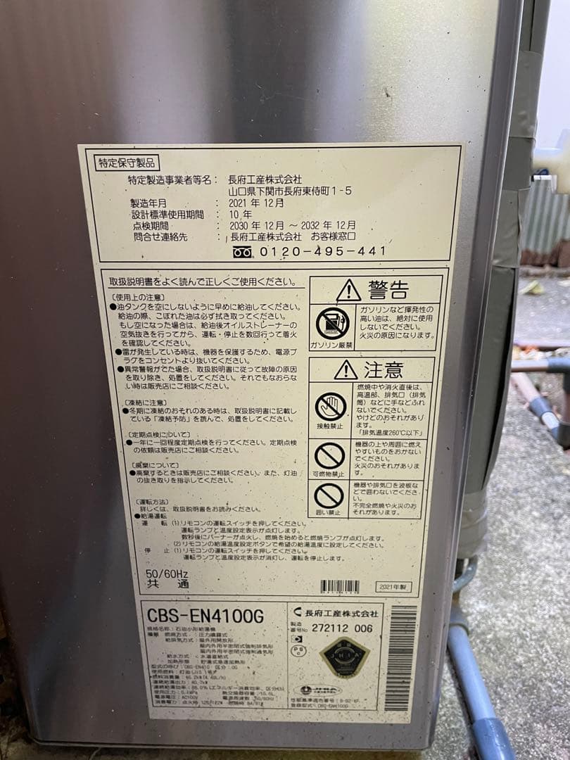 長府工産　CBS-EN4100G ステンレス製ボイラー