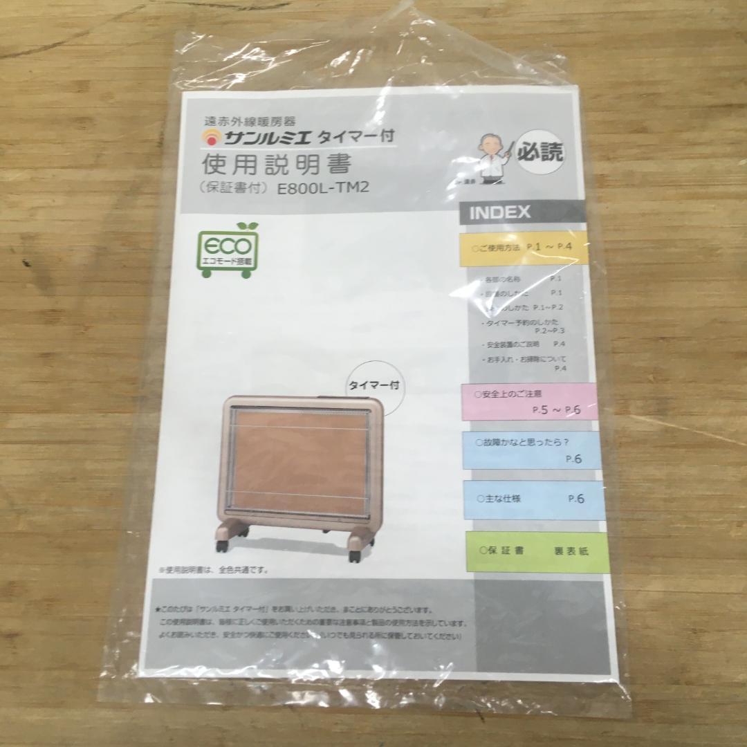 美品 遠赤外線パネルヒーター サンルミエ E800L-TM2