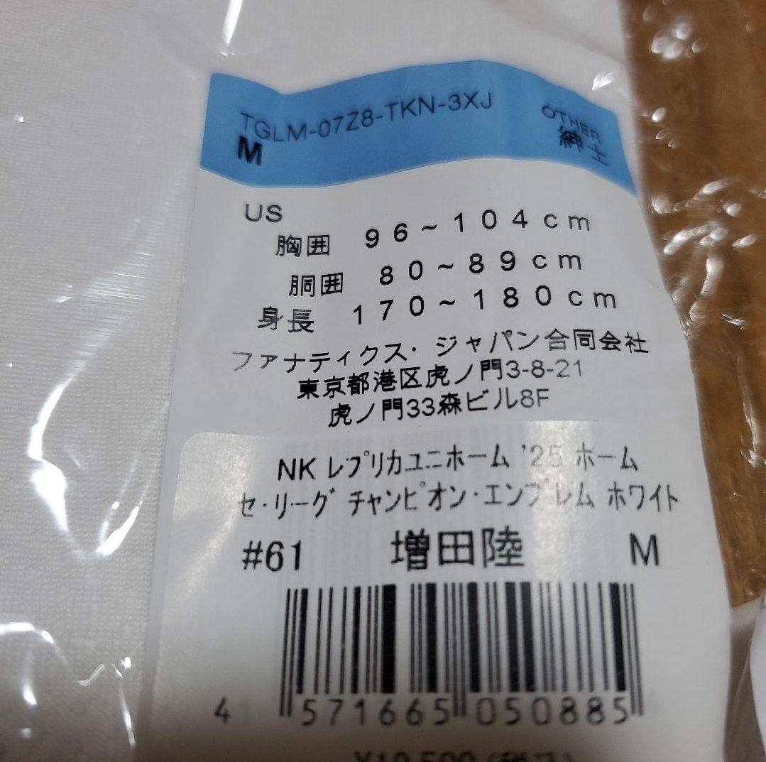 ★新品未使用★#61 増田 陸 ホーム用レプユニチャンピオンエンブレム付M