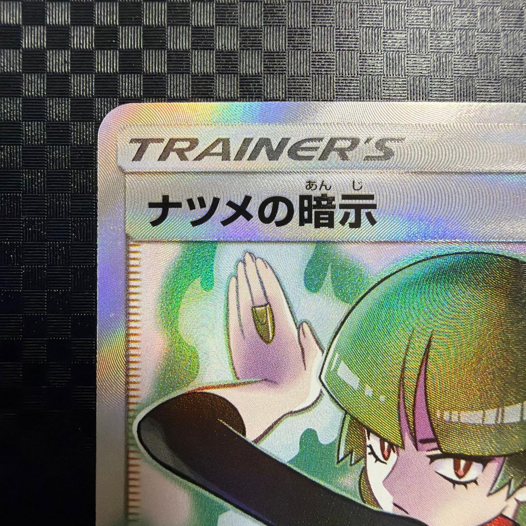 ナツメの暗示 sr SM9 タッグボルト 109/095