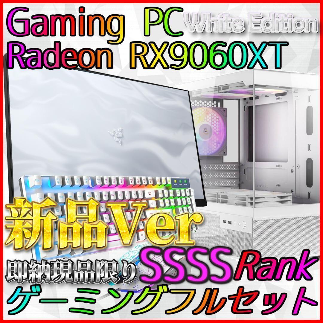 【即納激安ホワイトモデル】RX9060XT搭載ゲーミングPCフルセット✨新品