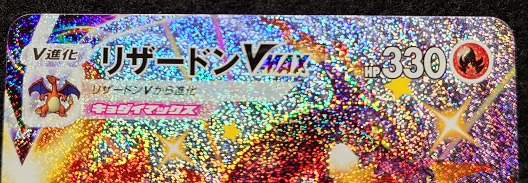霧*）様 ポケモンカード リザードンVMAX 308/190 SSR
