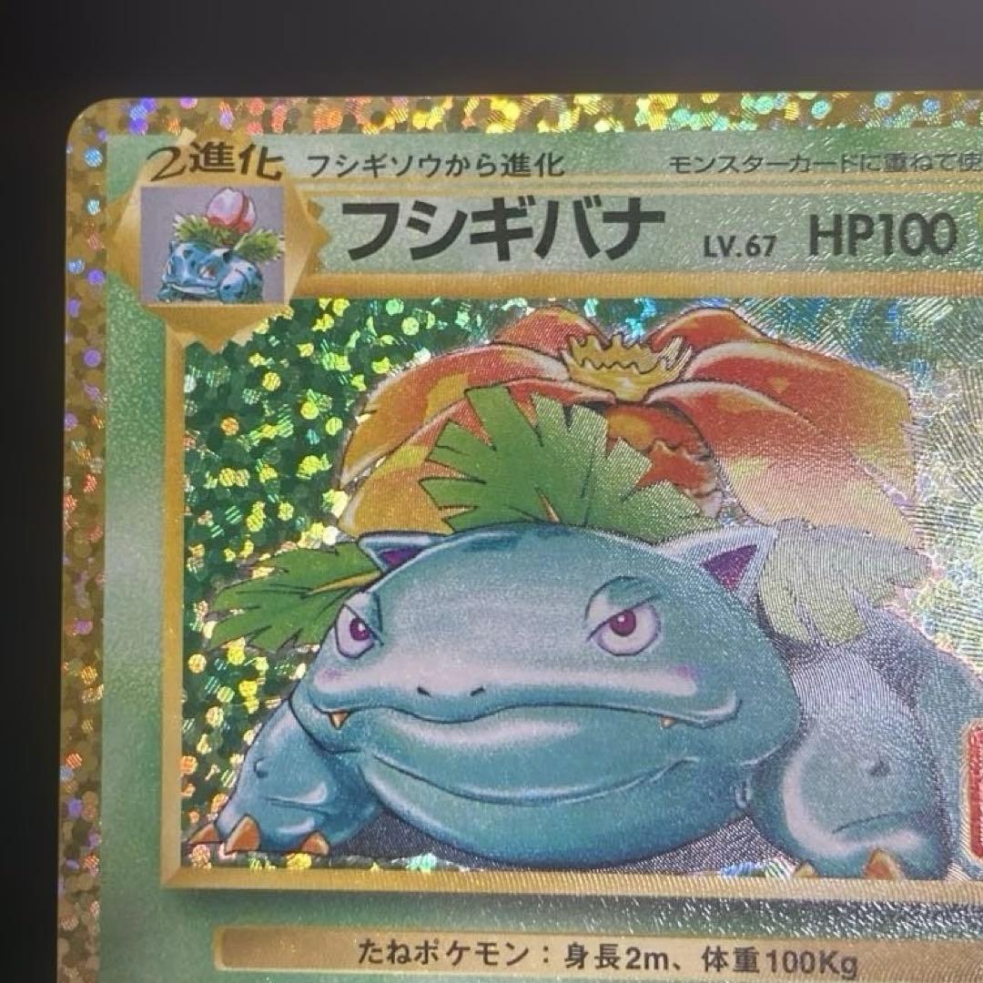 【25周年】フシギバナ　ポケカ