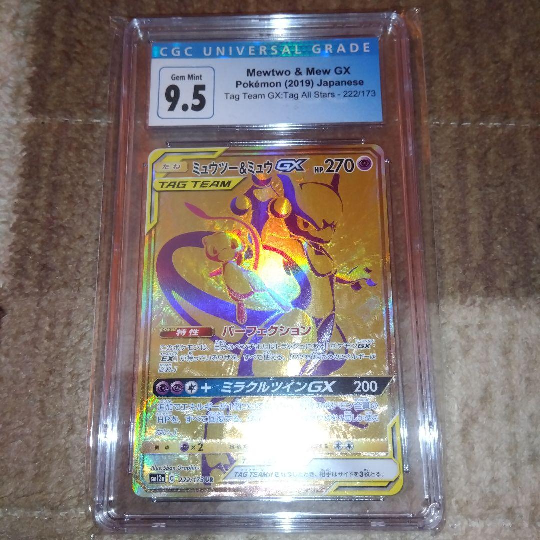 ポケモンカード　ミュウツー＆ミュウgx　UR cgc9.5