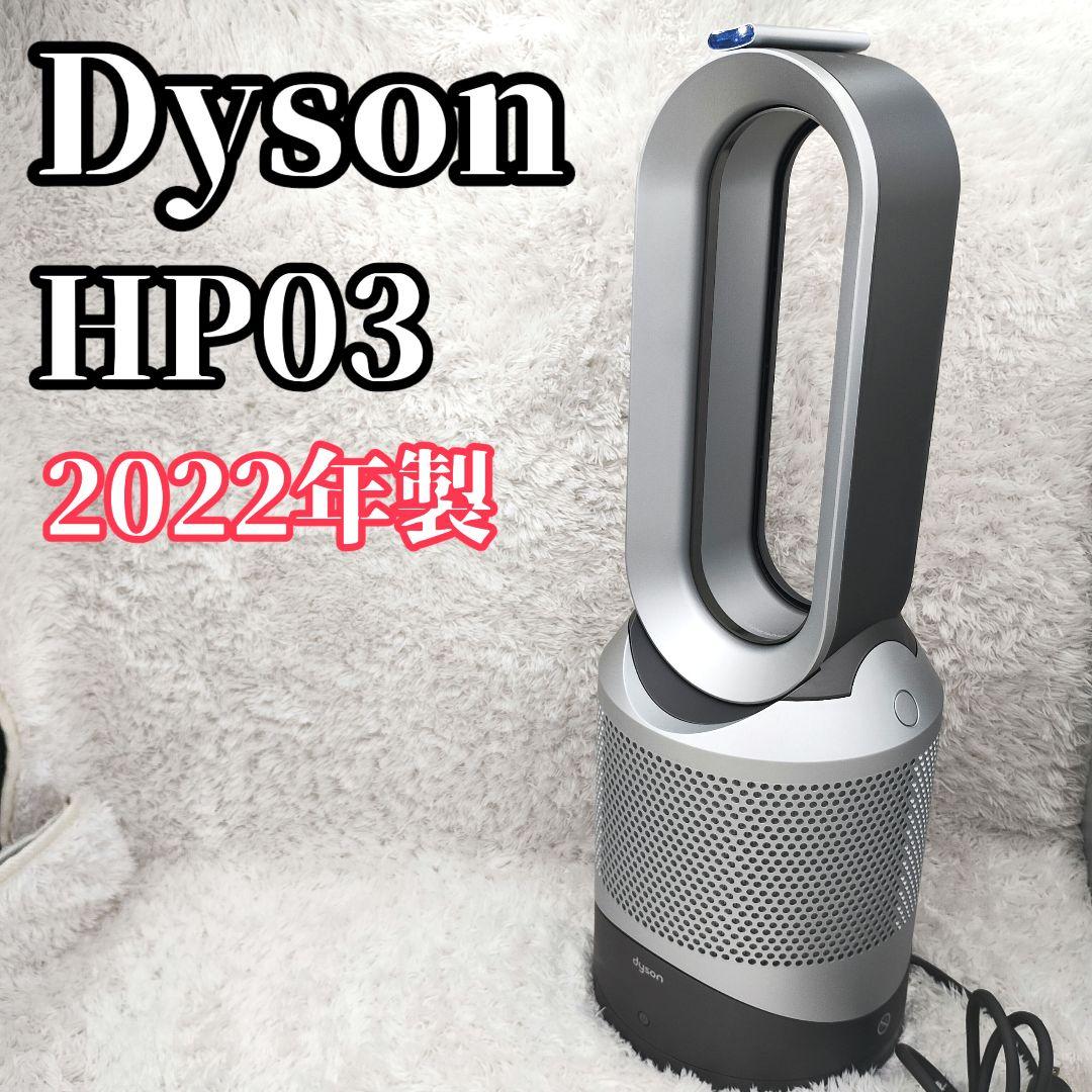 Wi-Fi対応モデル ダイソン ホット + クール HP03 空気清浄機